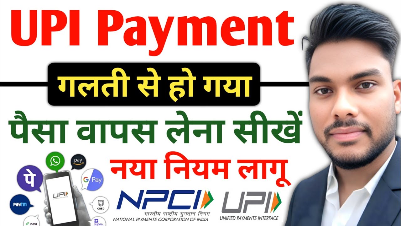 Wrong UPI Transaction Refund Amount Process गलती से UPI पेमेंट हो गया पैसा वापस लें गलत UPI Payment