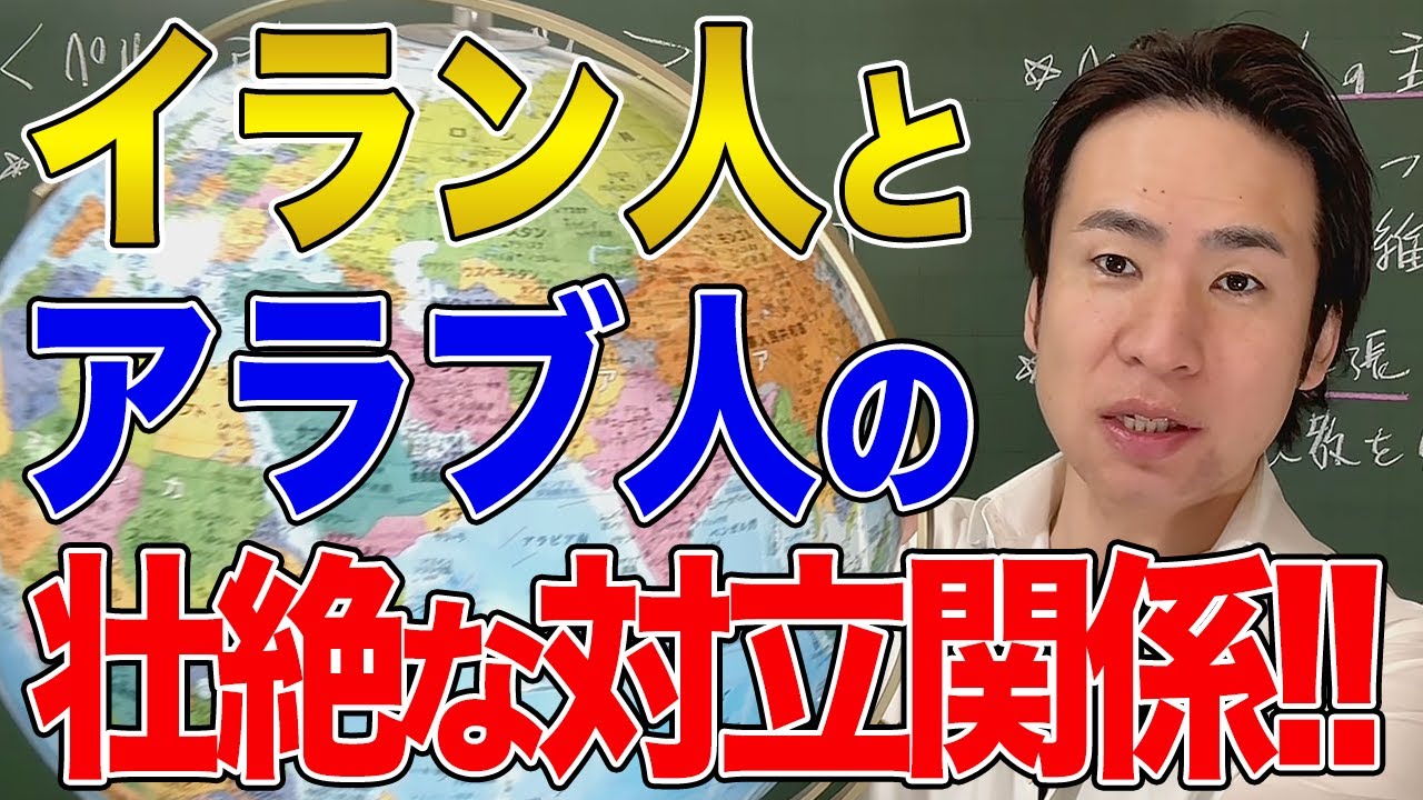 【中東】イラン人とアラブ人はなぜ対立するのか？根本的に仲が悪い理由