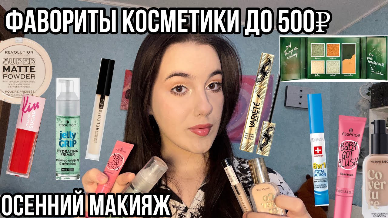 ФАВОРИТЫ ОЧЕНЬ БЮДЖЕТНОЙ КОСМЕТИКИ до 500₽!😍+ОСЕННИЙ МАКИЯЖ!🍂|Косметика до 500₽!🫢