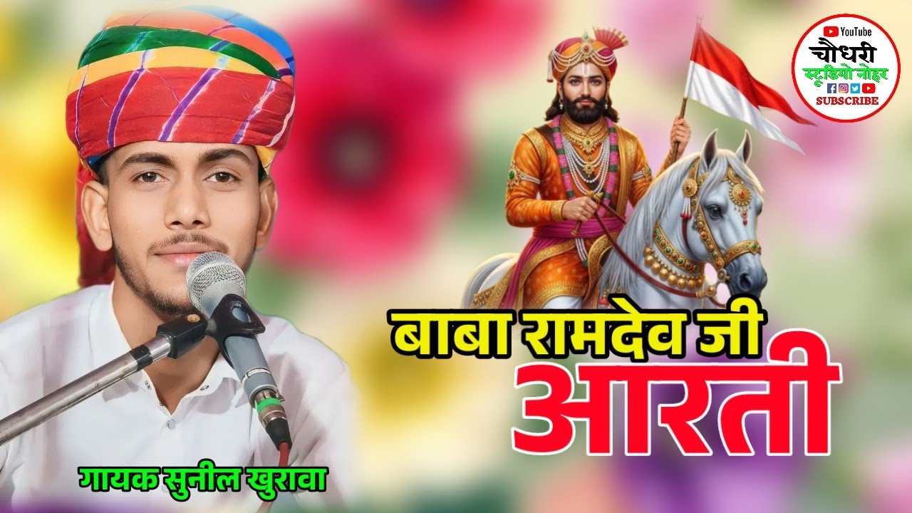 Aarti ! Baba ramdev ji Aarti ! जय अजमल लाला ! गायक सुनील खुरावा ! Rajsthani bhajan 