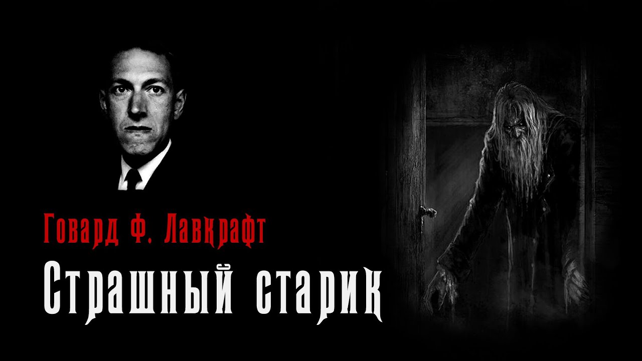 Страшный старик | Жестокая расправа