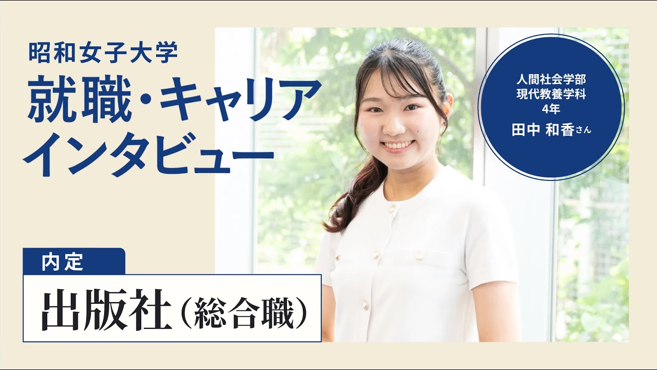 【出版社内定】出遅れても自分のペースを大切に/昭和女子大生の就活術