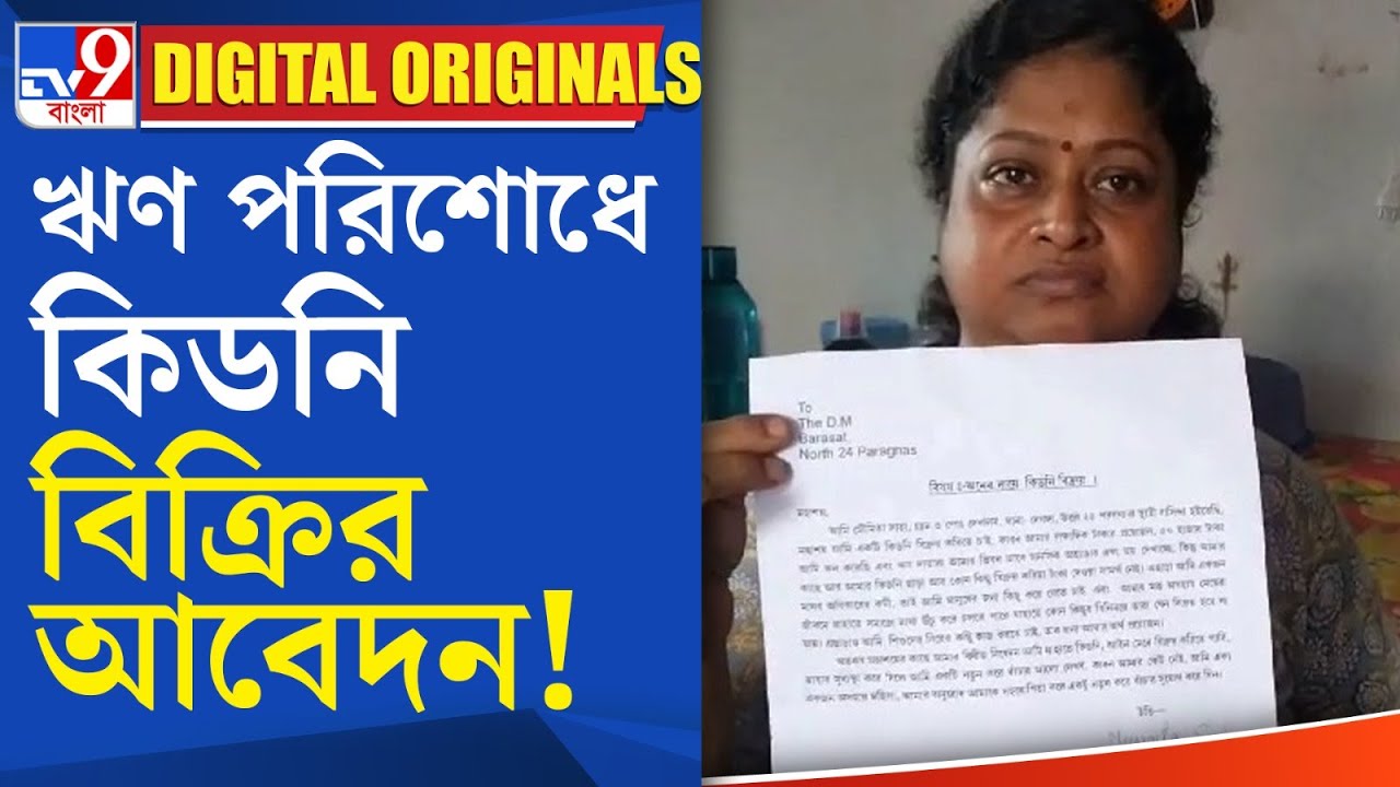 Kidney Sell: ঋণ পরিশোধে কিডনি বিক্রির আবেদন!