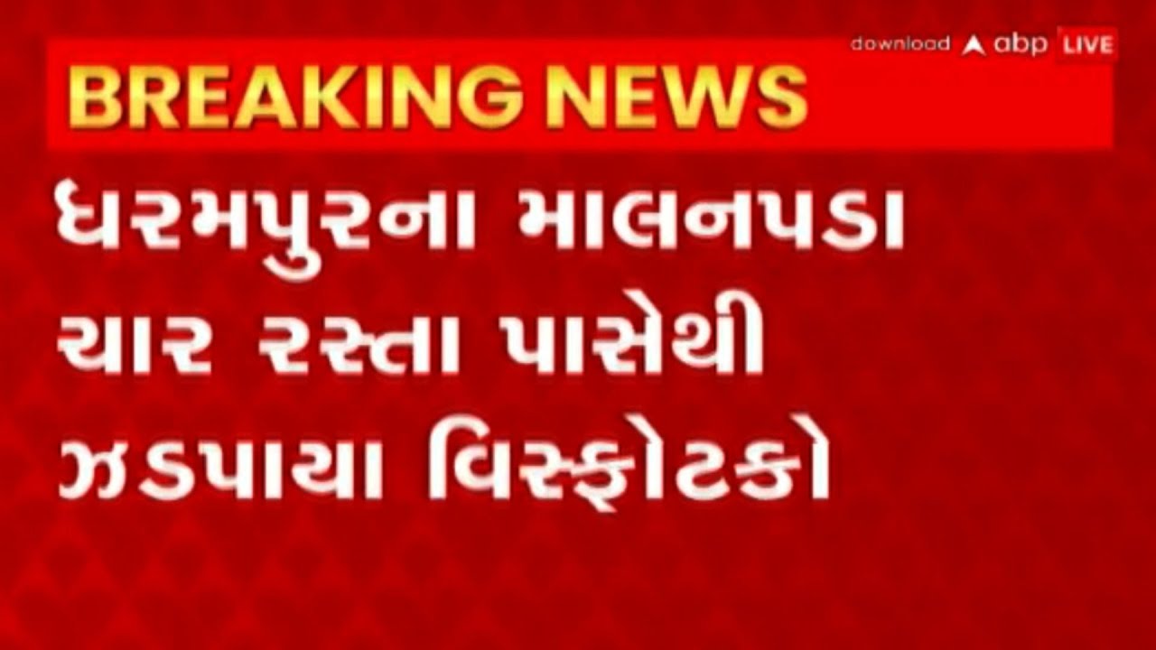 Valsad: વલસાડ જિલ્લાના ધરમપુરમાંથી 26 હજારથી વધુના વિસ્ફોટકો સાથે આરોપીની ધરપકડ