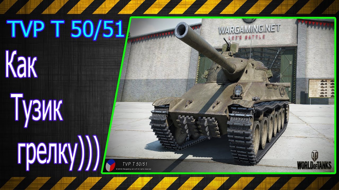 TVP T 50/51.  Как Тузик грелку))) Лучшие бои World of Tanks