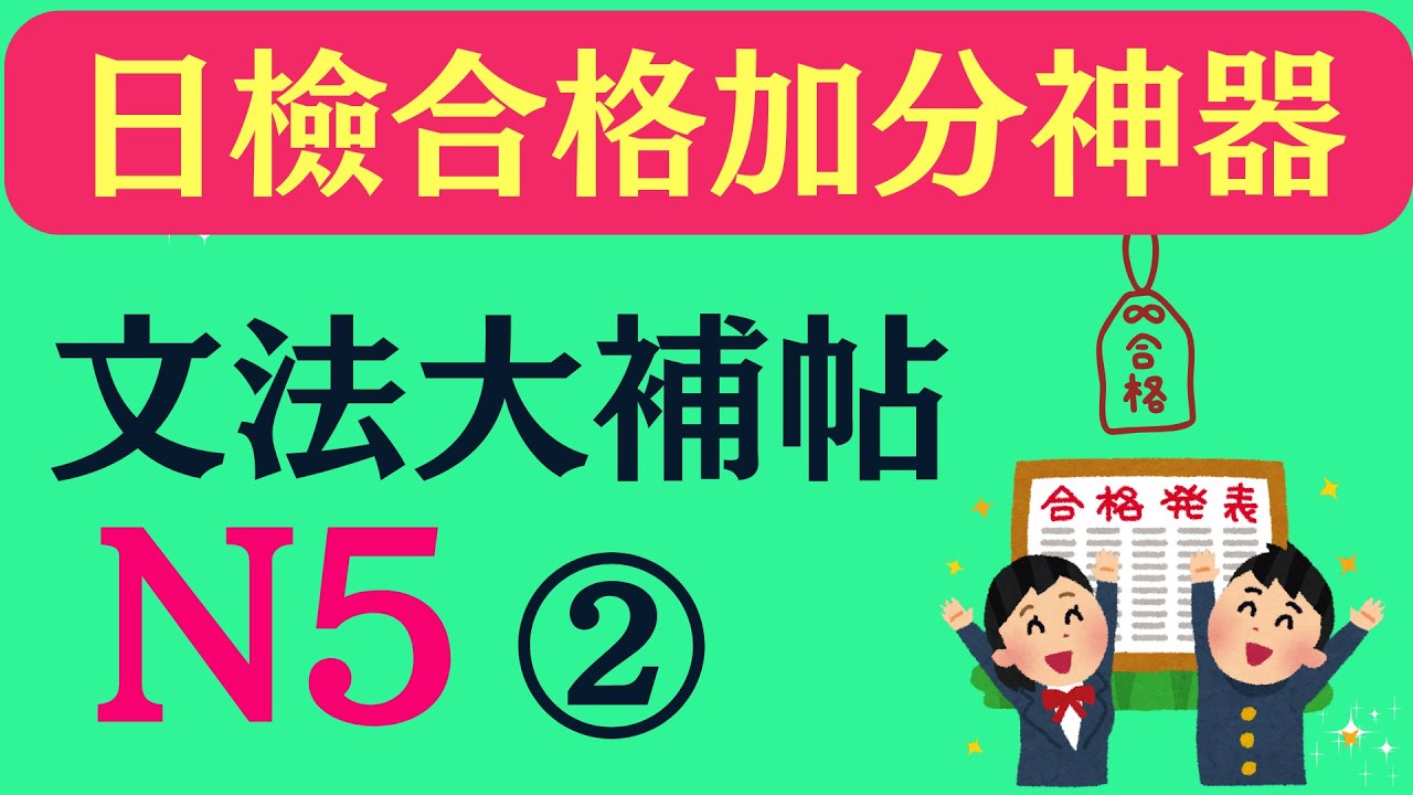 N5文法大補帖-2首創!!!*買書免費看蔡倫老師一題一題完整影音解析