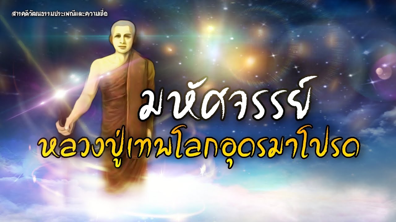 มหัศจรรย์ หลวงปู่เทพโลกอุดรมาโปรด