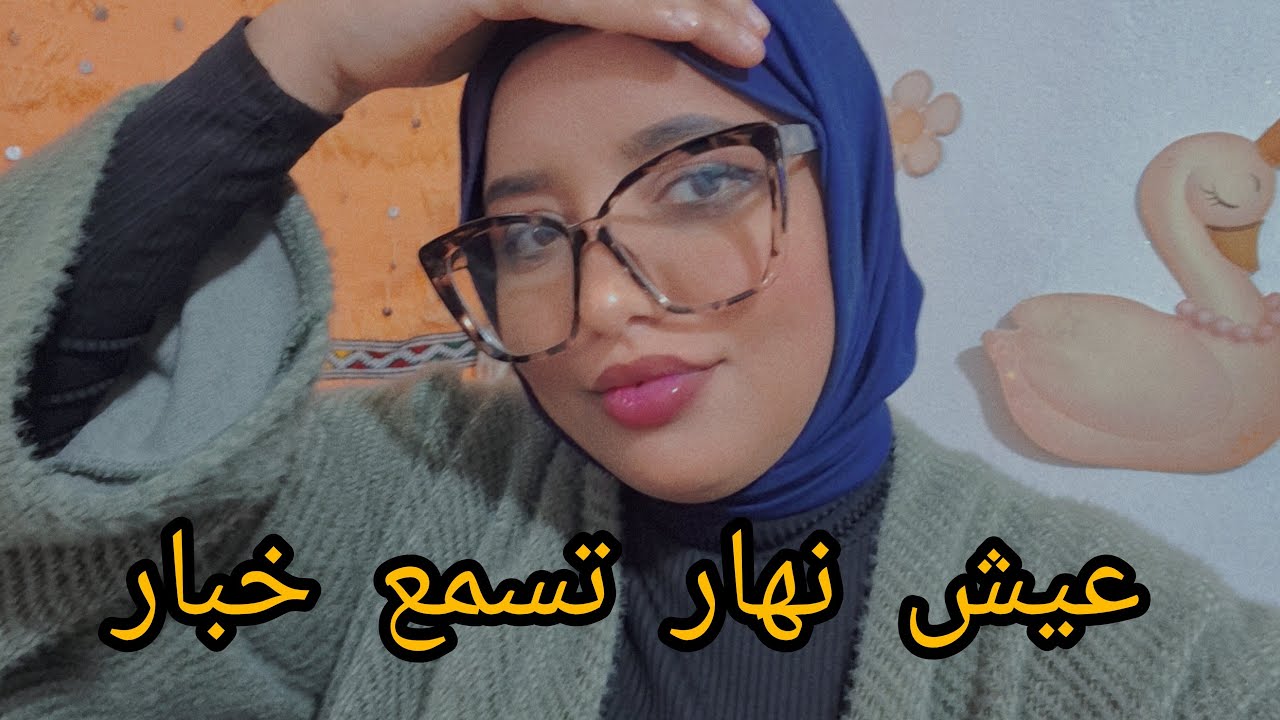 عيش نهار تسمع خبار