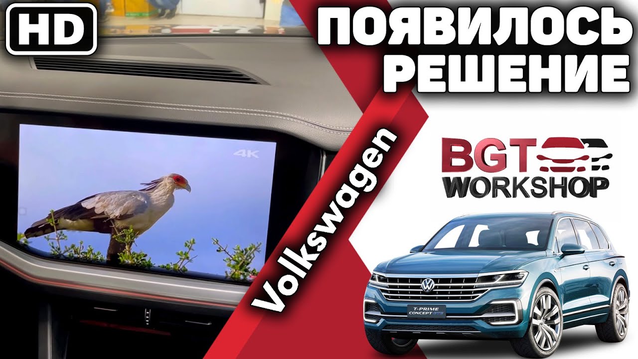 ПОЯВИЛОСЬ РЕШЕНИЕ для Volkswagen Touareg (теперь монитор в HD качестве)