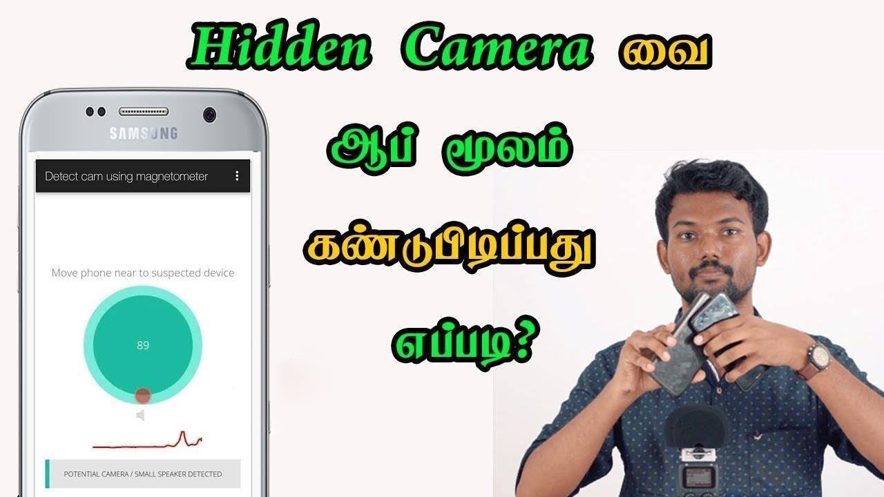 ரகசிய கேமராவை ஆப் மூலம் கண்டுபிடிப்பது எப்படி? | How to Find Hidden Camera