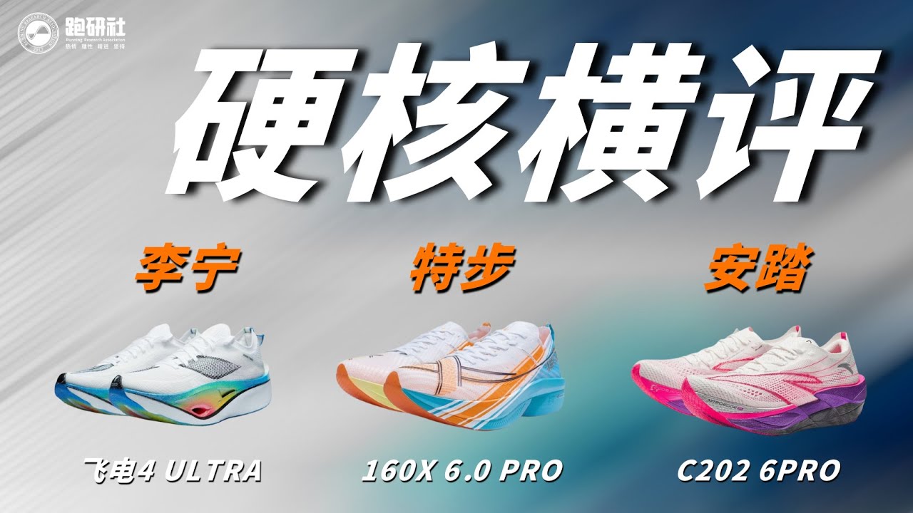 国产碳板跑鞋三巨头，飞电4U/160X6.0Pro/C202 6Pro性能大比拼！