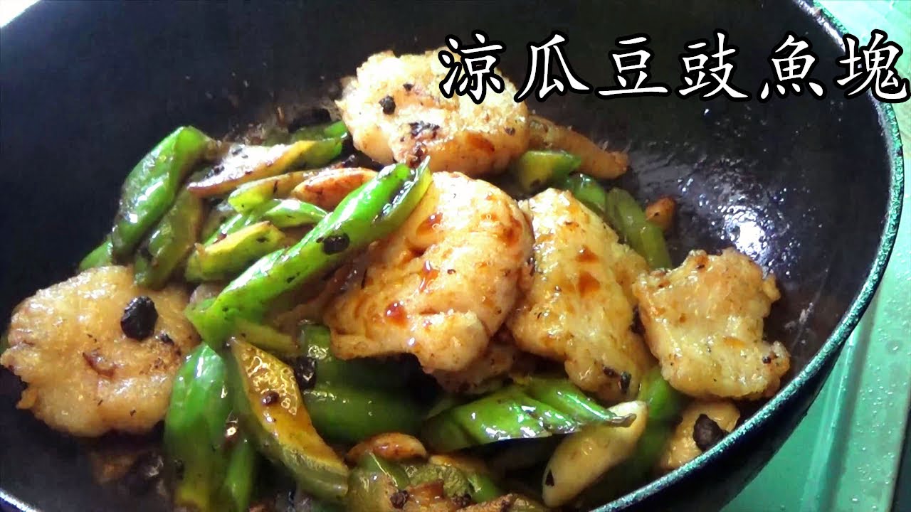 涼瓜豆豉魚塊/急凍魚柳/清熱解毒/去熱氣/簡單 家做/新手 入門/廣東話/中字/p138