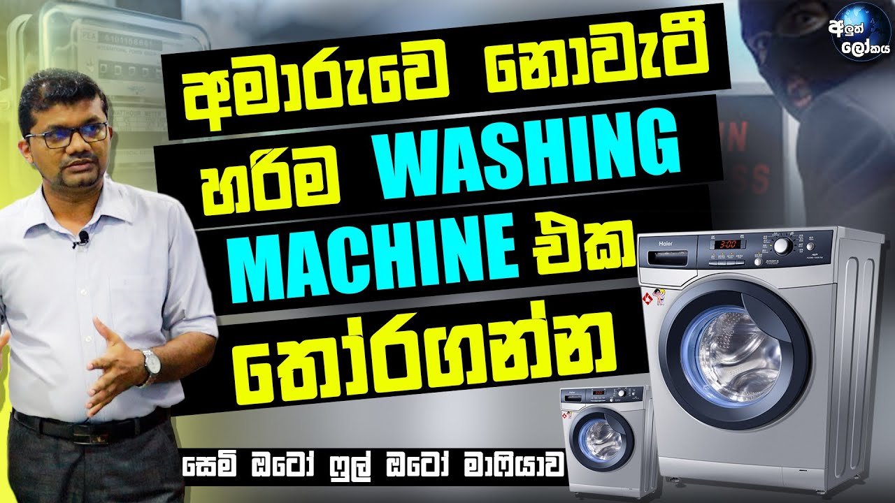 අමාරුවෙ නොවැටී හරිම  washing machine එක තෝරගන්න - How to select the most suitable washing machine?