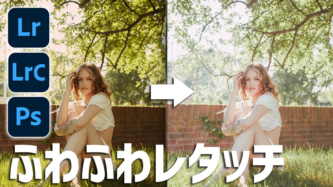 写真をふわふわさせるレタッチ・編集方法【Lightroom/PhotoshopのCamera Raw】