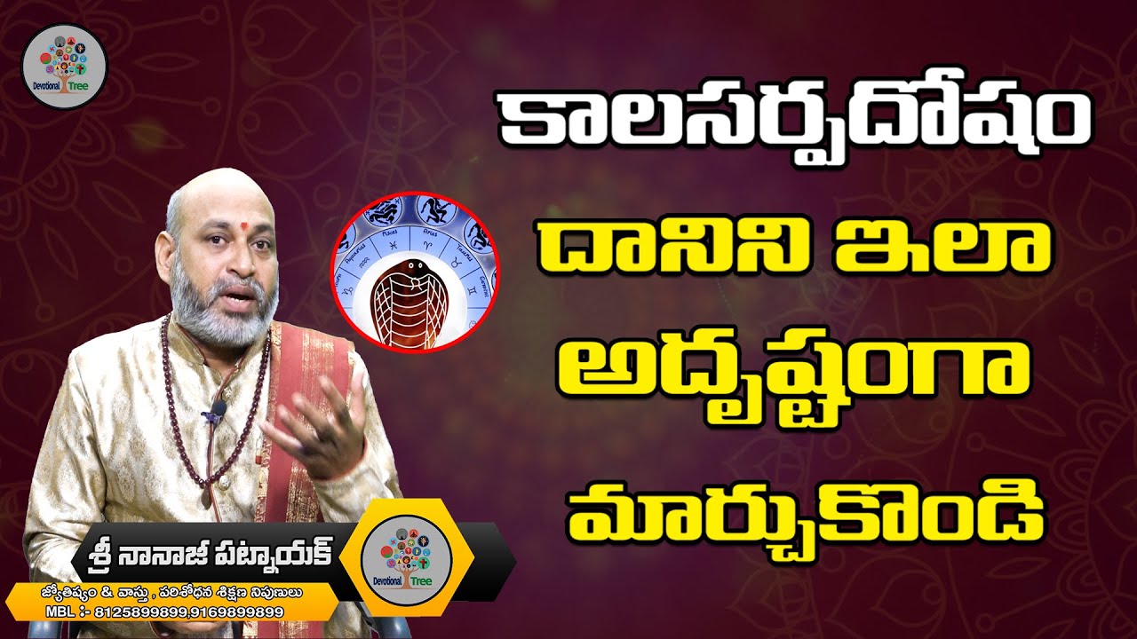 Kalasarpa Dosha Types & Effects | Remedies For Kalasarpa Dosham By Nanaji Patnaik | Devotional Tree