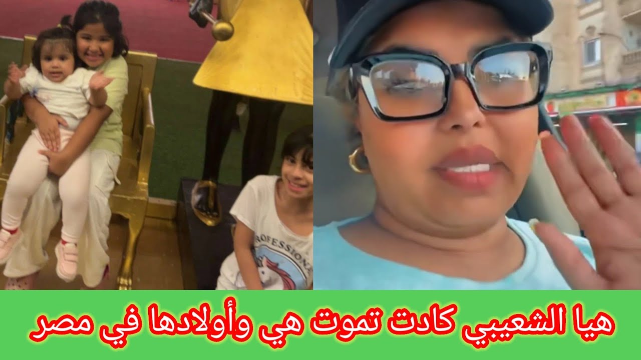 هيا الشعيبي تم إنقاذها وأولادهامن الموت في آخر لحطة