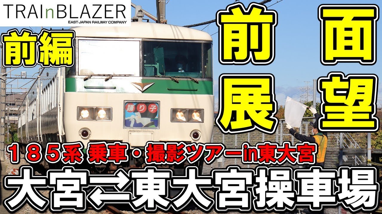 【JR東日本】185系前面展望　大宮駅～東大宮操車場【前編】