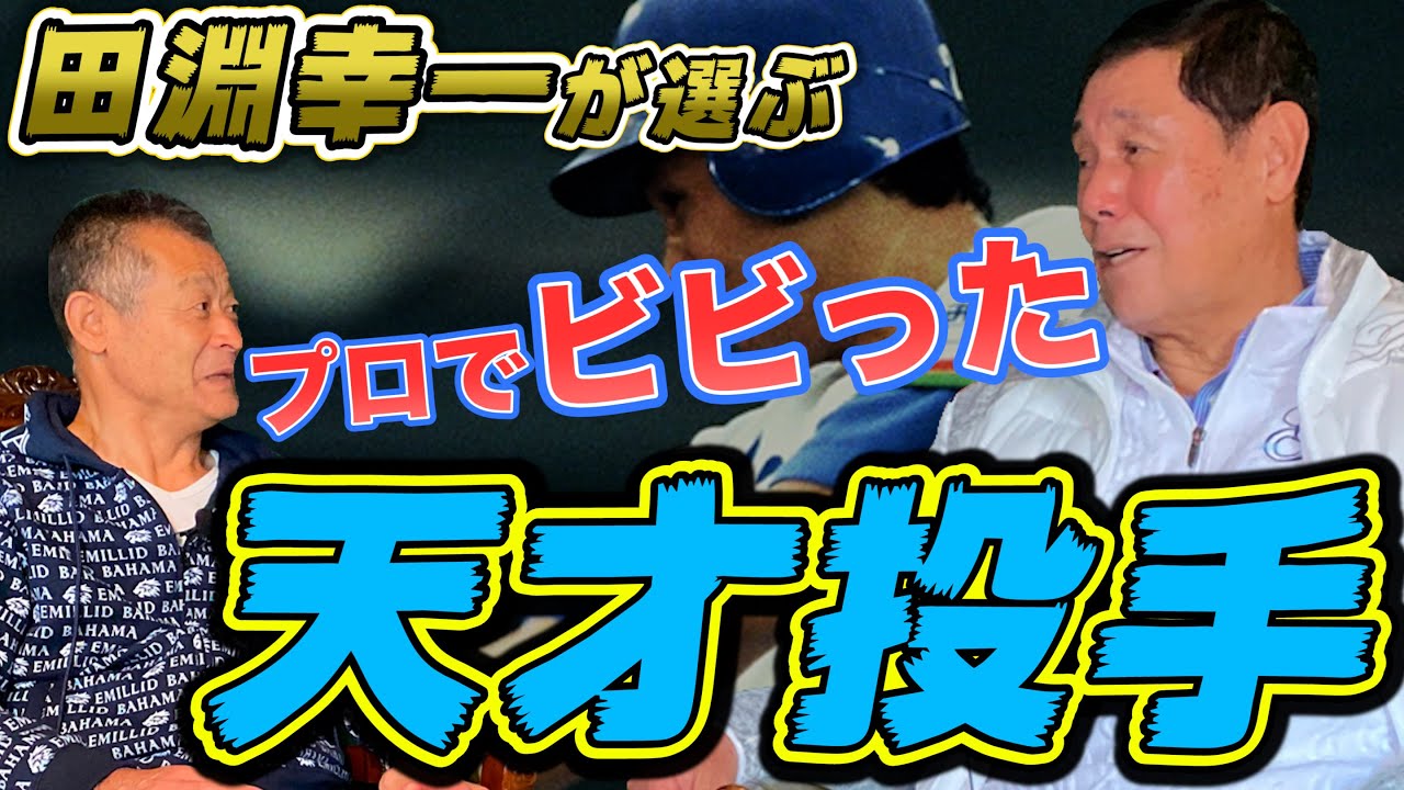 【天才ぶっちゃけ】〇〇なくしてプロ野球界は語れない！得意・苦手だった投手も話します#3