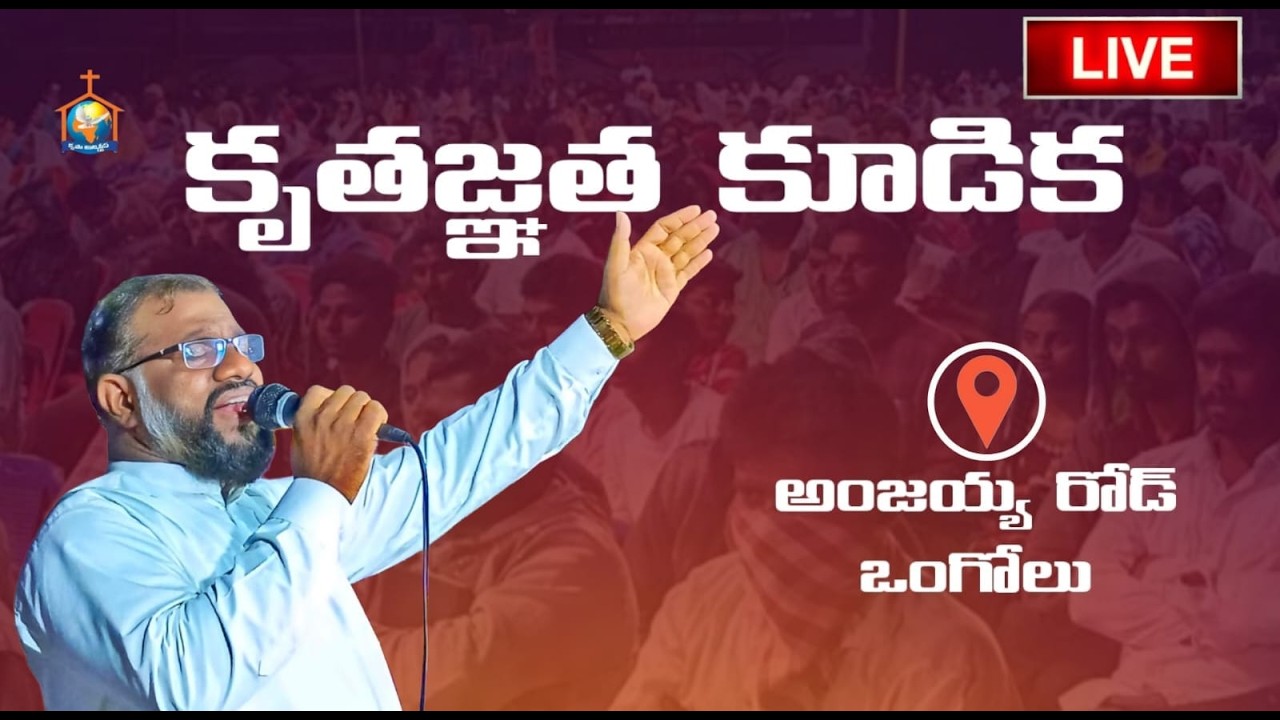 🔴🆕కృతజ్ఞత కూడిక ..#PAS.ESUB GARU #Krupaministries #Ongole #live #telugu #service #viral