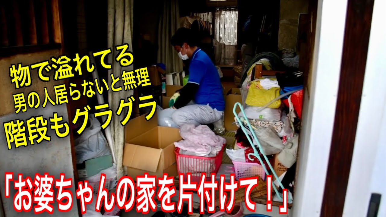 【視聴者依頼】荷物で溢れているお祖母ちゃんの実家を片付けてほしい！