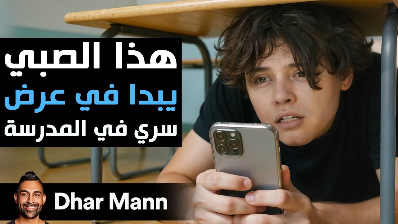 Dhar Mann Studios | صبي يبث سراً في مدرسته
