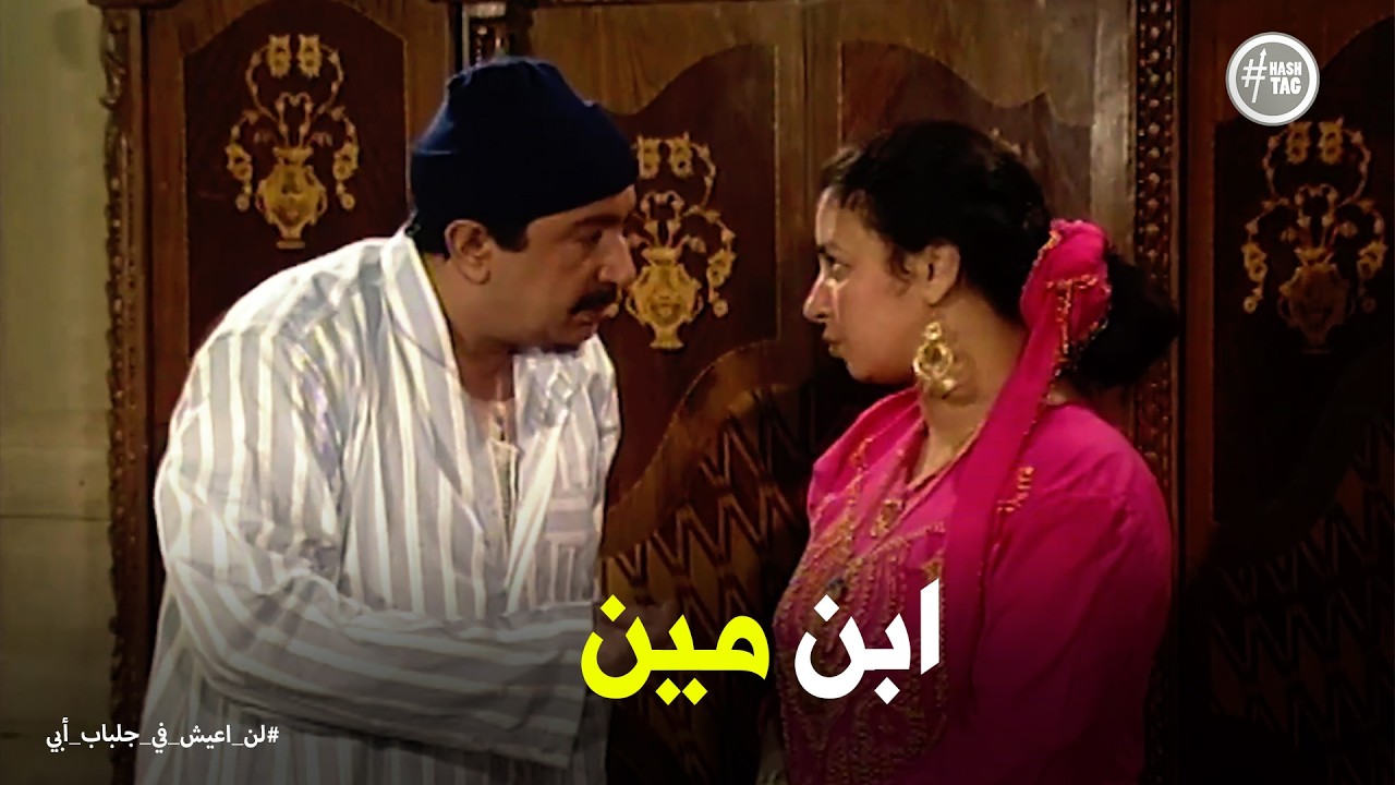 لن اعيش في جلباب ابي | رد فعل عبد الغفور بعد تعرض ابنه للضرب