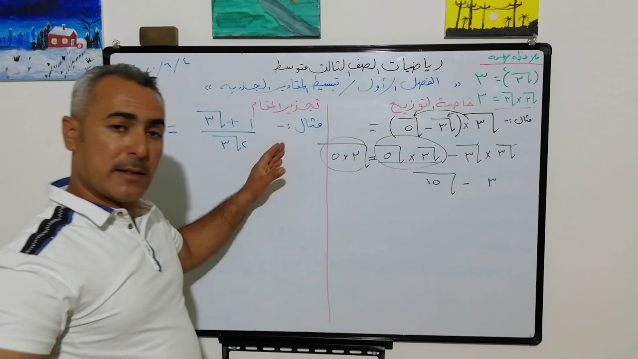 رياضيات الثالث المتوسط /الفصل الاول: خاصية التوزيع و تجذير المقام:منهج كردستان