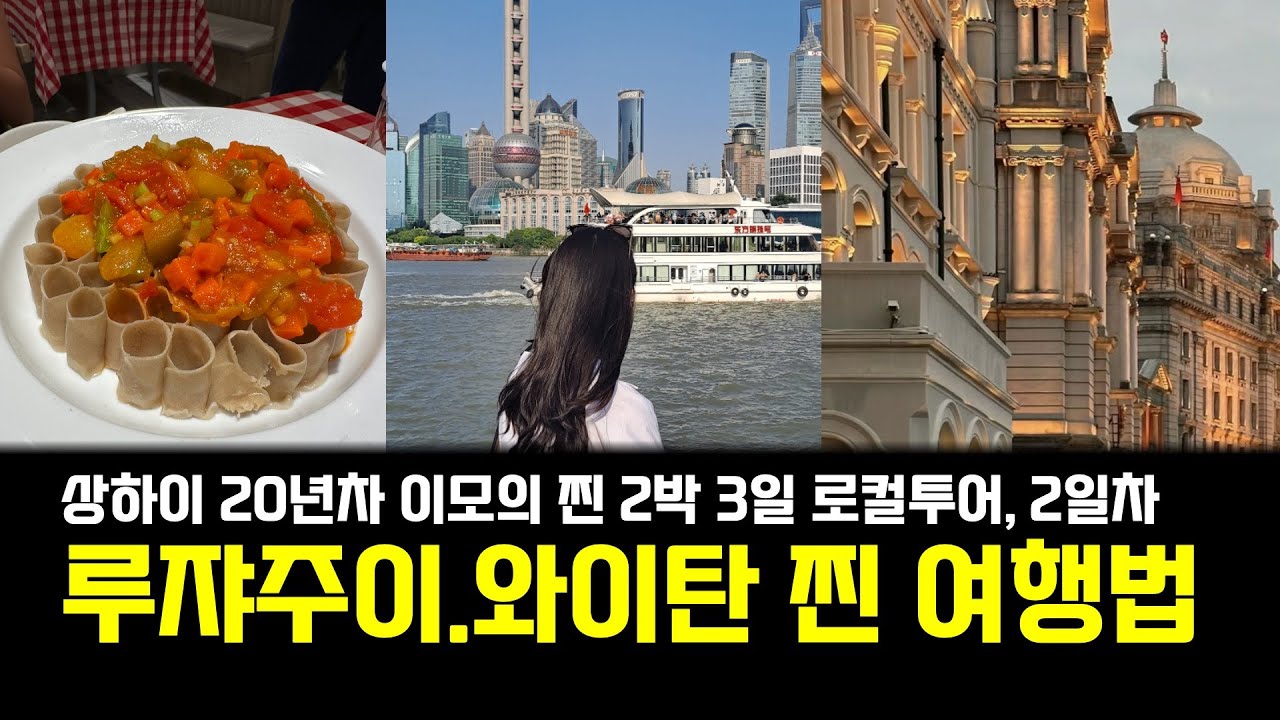 유럽 열강이 남겨 놓은 흔적과, 중국 개방의 상징이 공존하는 황푸강변으로 갑니다 [중국, 돈 되는 부동산은 따로 있다]