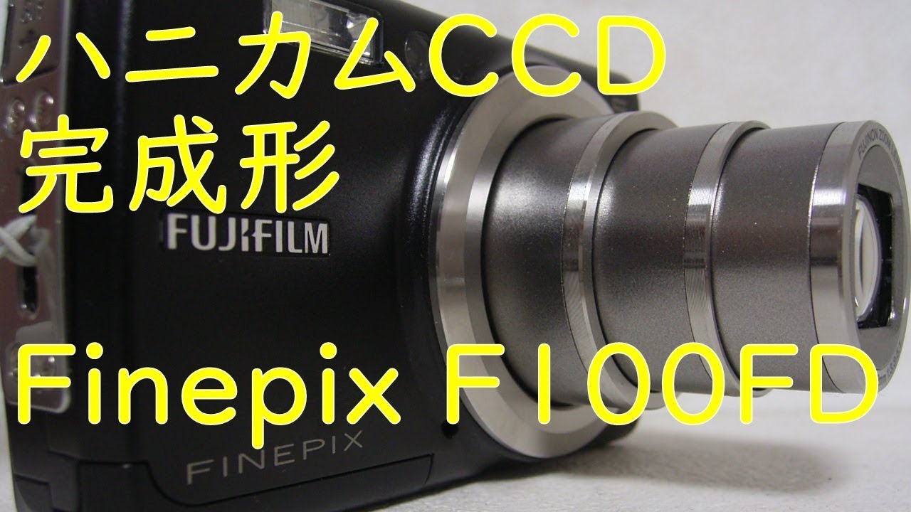 【ジャンクデジカメ#54】富士フィルム　Finepix F100FD　ハニカムCCDの完成形