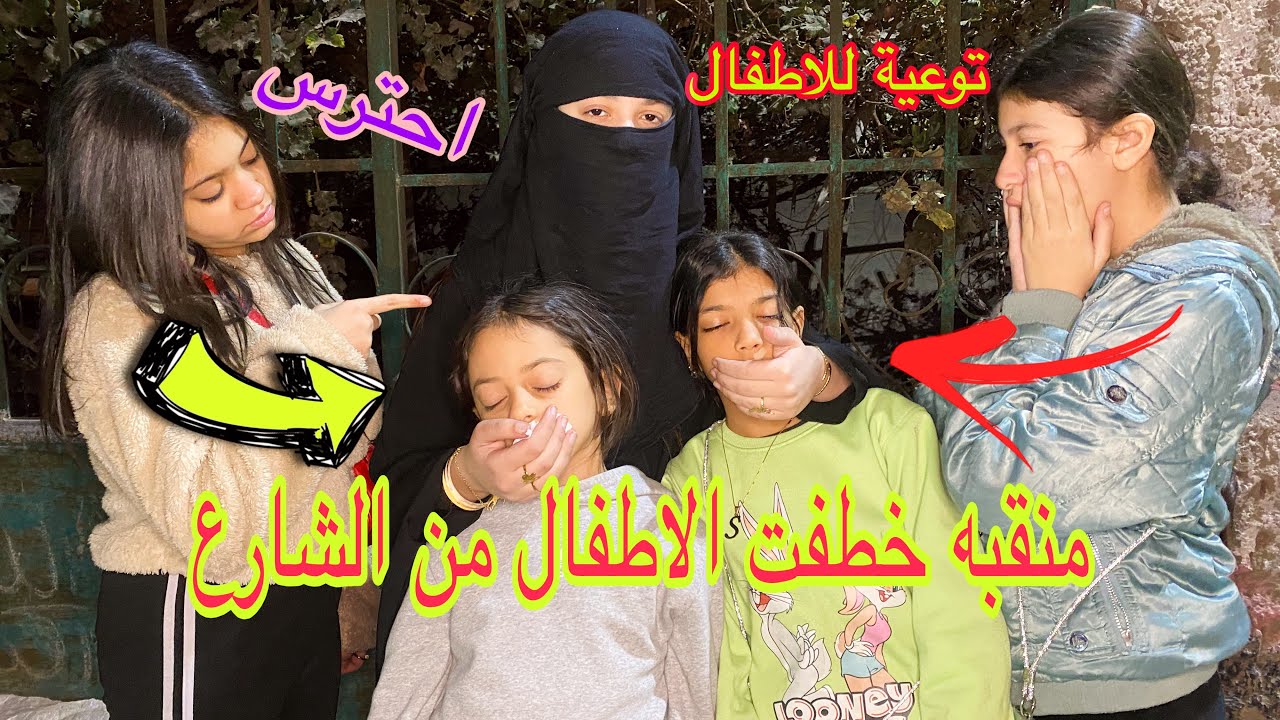 منقبه خطفت الاطفال من الشارع شوف حصل ايه#funnyvideo #comedy #اكسبلور 