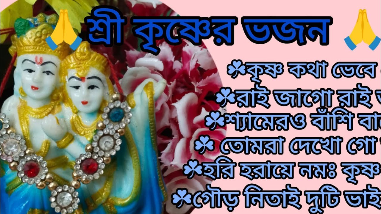 শ্রী রাধা কৃষ্ণের হরিনাম সংকীর্তন 🙏🌿 দোলে রাই কিশোরী 🙏🌿 কৃষ্ণ কথা ভেবে ভেবে 🙏🌿@RadhaKrishna-u2g3q 