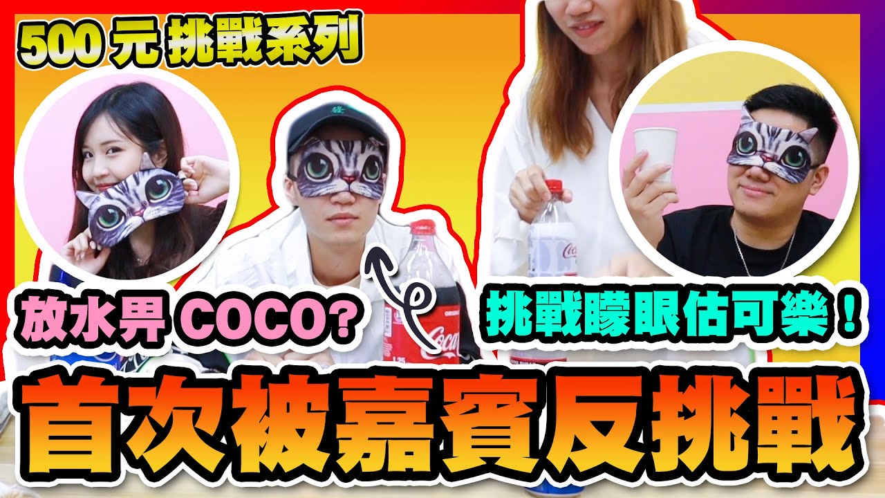 【車干挑戰】可樂味覺測試? 誰是可樂狂人?? 瘋狂出賣Coco系列