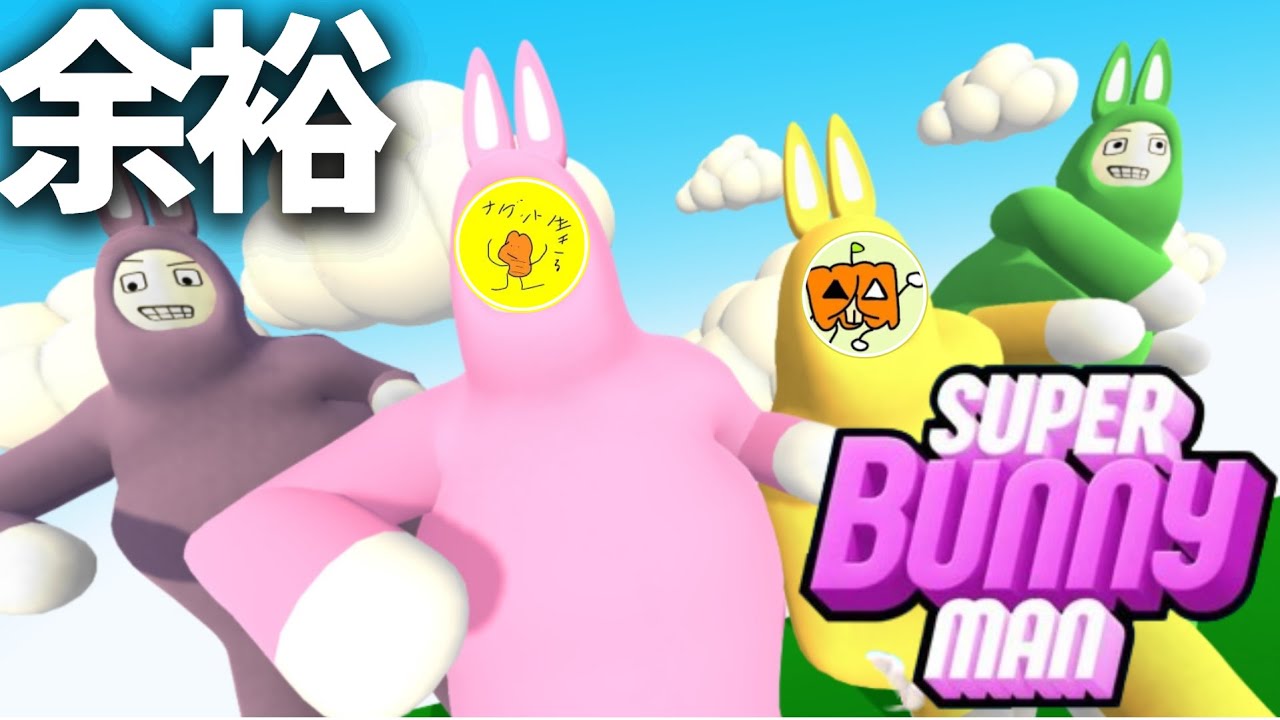 【スーパーバニーマン】協調性がありすぎて余裕でクリア出来たわｗｗｗｗｗｗｗｗｗｗ