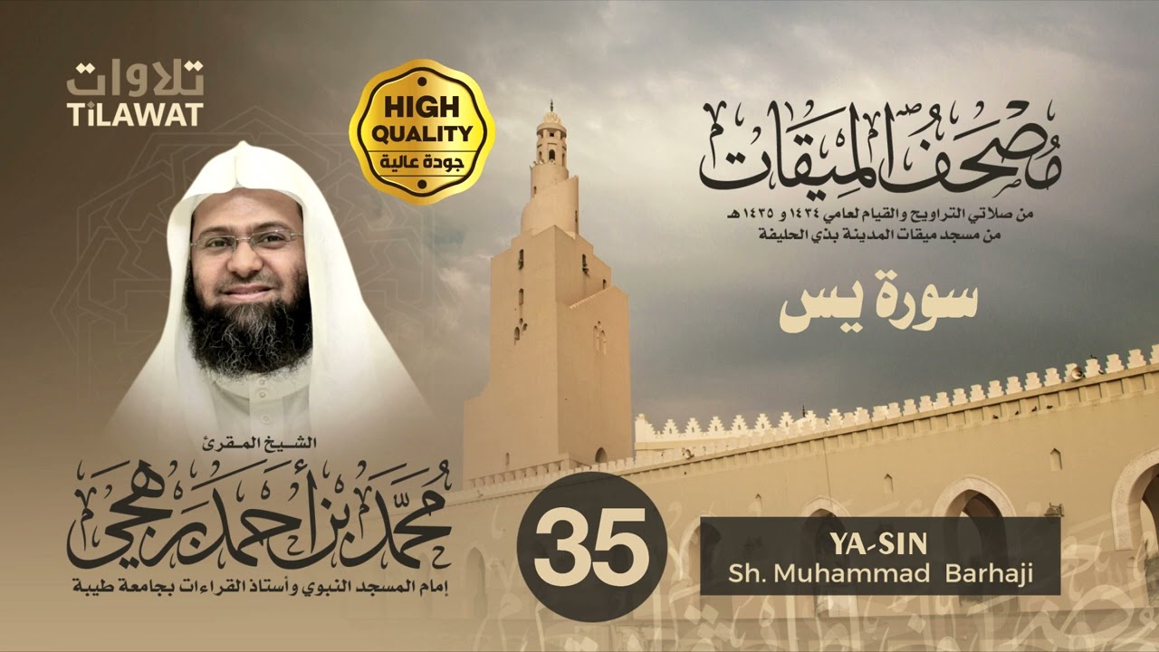 سورة يس - الشيخ محمد برهجي (مصحف الميقات 1434-1435هـ)