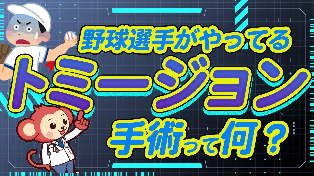トミージョン手術ってどんな手術なの？【現役整形外科医監修で分かりやすく解説】