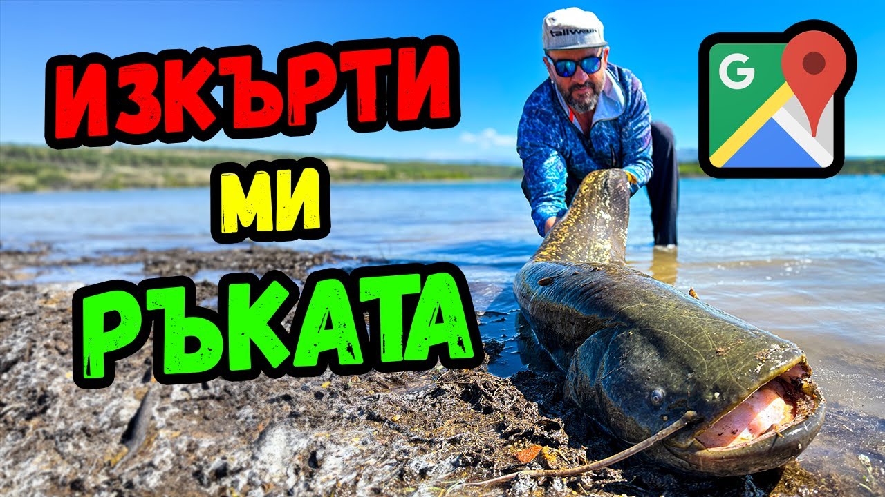 ГОЛЯМ СОМ ме ВЛАЧИ на УНИКАЛЕН язовир! ВИЖТЕ КЪДЕ!