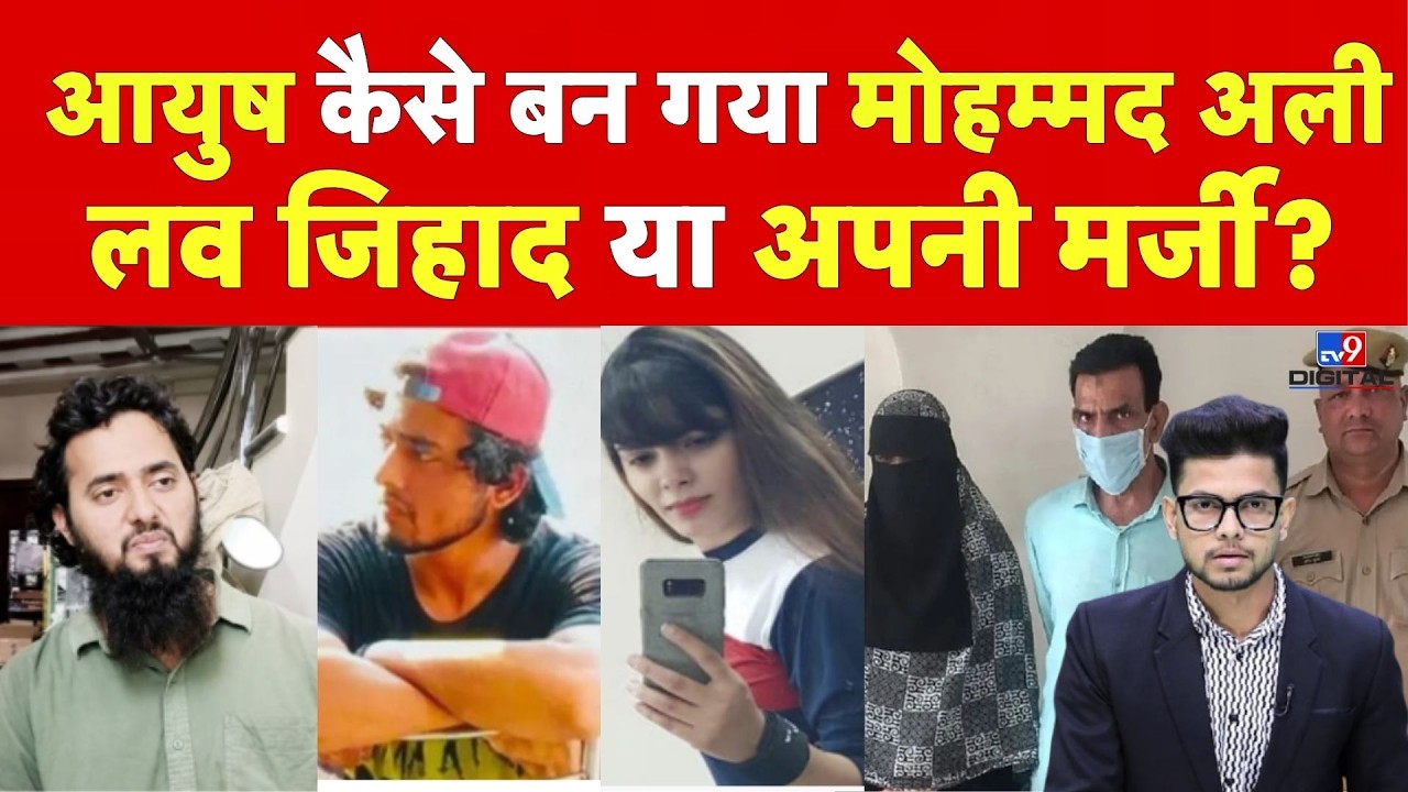Shamli Love Jihad Case: आयुष कैसे बन गया मोहम्मद अली लव जिहाद या अपनी मर्जी? | UP News