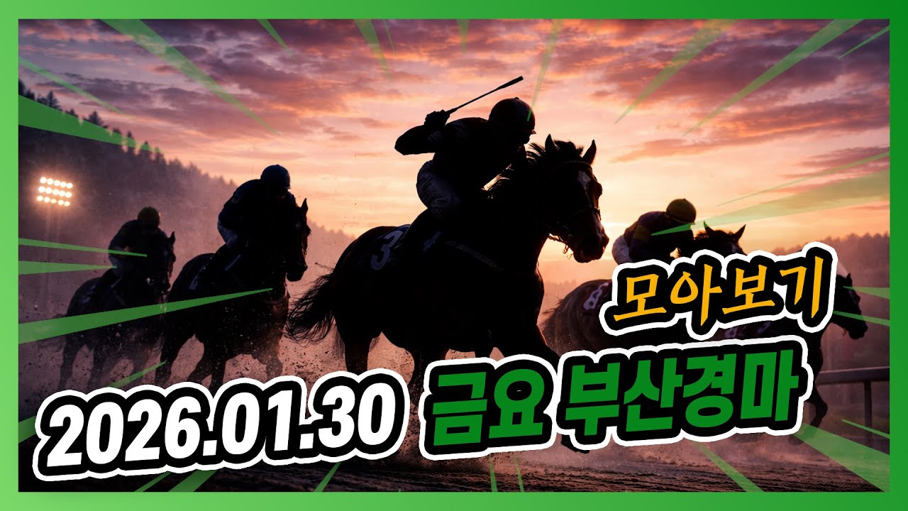 2026년 1월 30일 금요 부산경마 전체경주 모아보기
