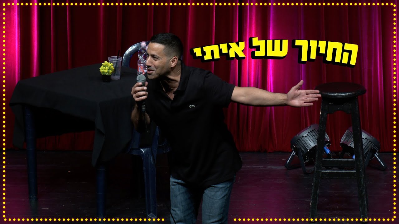 שחר חסון - החיוך של איתי