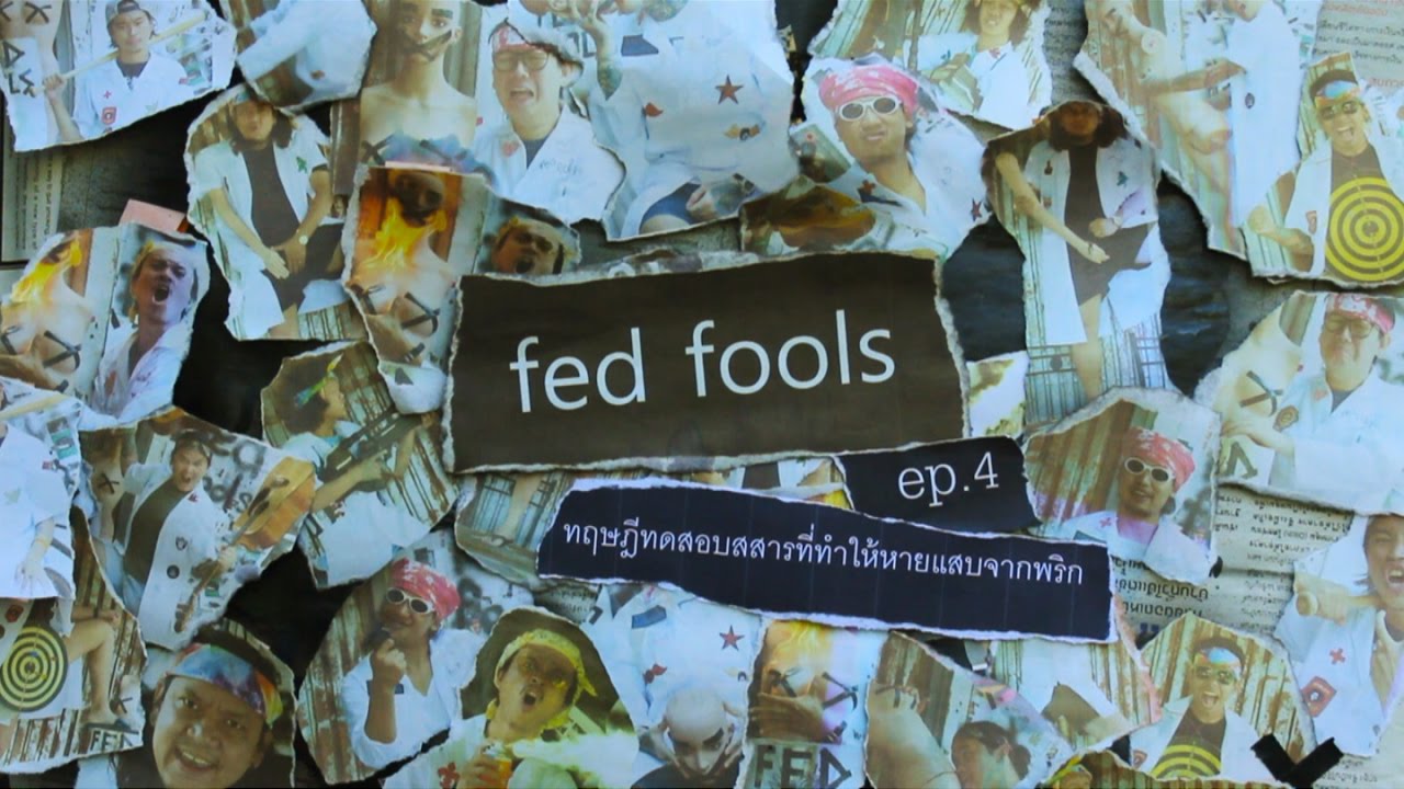 fed fools EP.4 ทฤษฎีทดสอบสสารที่ทำให้หายแสบจากพริก