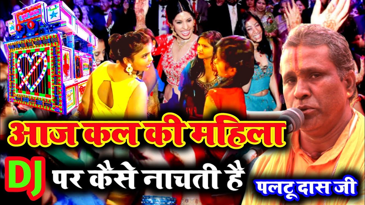 dj वाला कॉमेडी | Paltu Das ka bhajan | Paltu Das | Paltu Das ka Pravachan | G Records