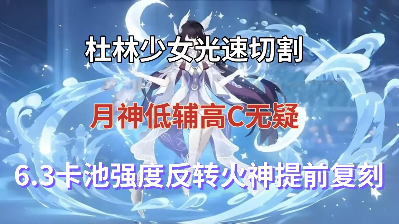 （原神）杜林少女光速切割！月神低辅高C无疑，6.3卡池强度反转，火神提前复刻！