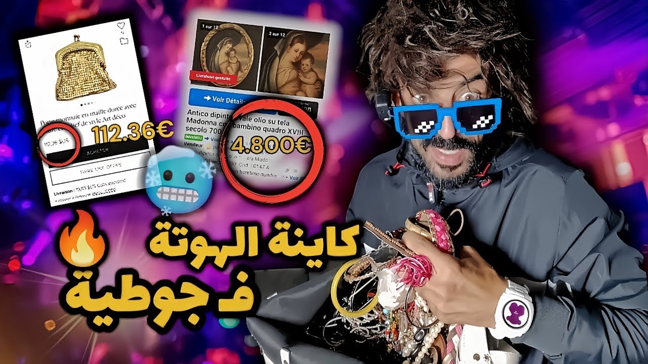 كاينة الهوتة فجوطية 🤑ونتا غير سير 😉 شوف انا شنو لقيت 💪🏻