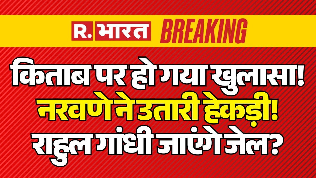 Big Action on Rahul Gandhi LIVE: MM Narvane का खुलासा..फर्जी है किताब | Naravane Book Controversy