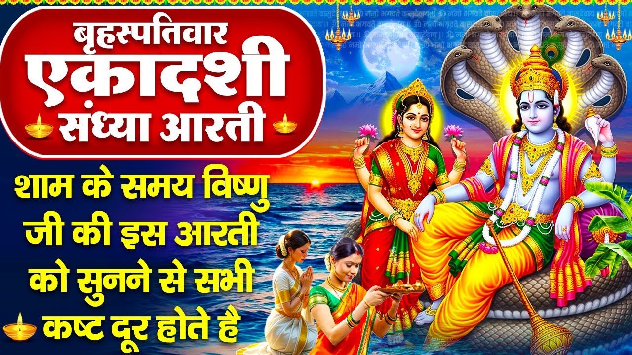 संध्या भक्ति: बृहस्पतिवार जया एकादशी स्पेशल - ॐ जय जगदीश हरे - जया एकादशी विष्णु कथा- Vishnu Bhajan