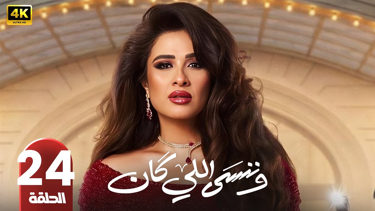 وننسى اللي كان | الحلقة 24 | ياسمين عبد العزيز و كريم فهمي | رمضان 2026 | جودة عالية