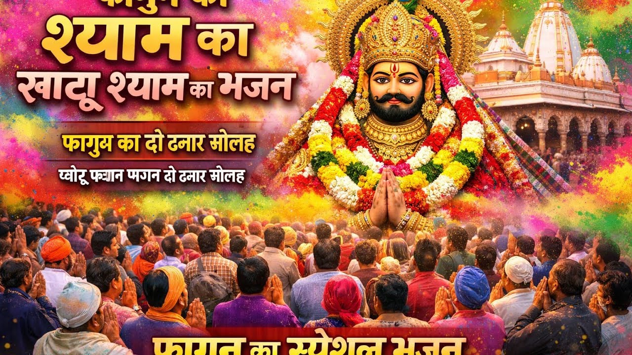 2026 स्पेशल | मुँह मांगी हर मुराद पूरी होगी ये भजन सुनकर | Khatu Shyam Bhajan | Shyam Bhajan 2026