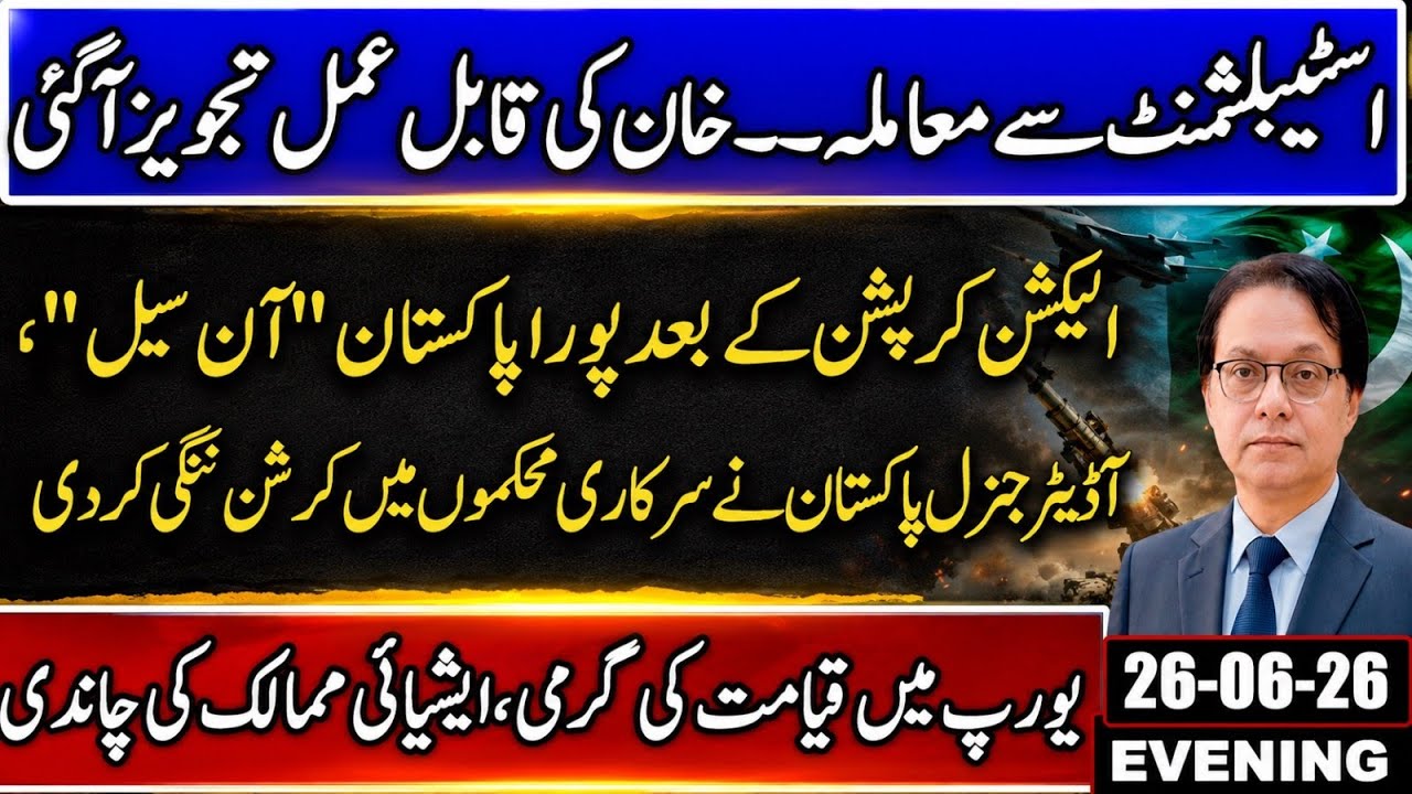 Imran khan & Establishment Matter Settled? Gov Officers Corruption Exposed - Extreme heat in Europe