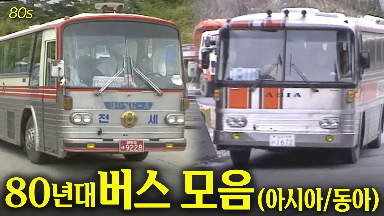 지금은 보기 힘든 1980년대버스모음 -아시아 / 동아- | 옛날티브이 고전영상 옛날영상