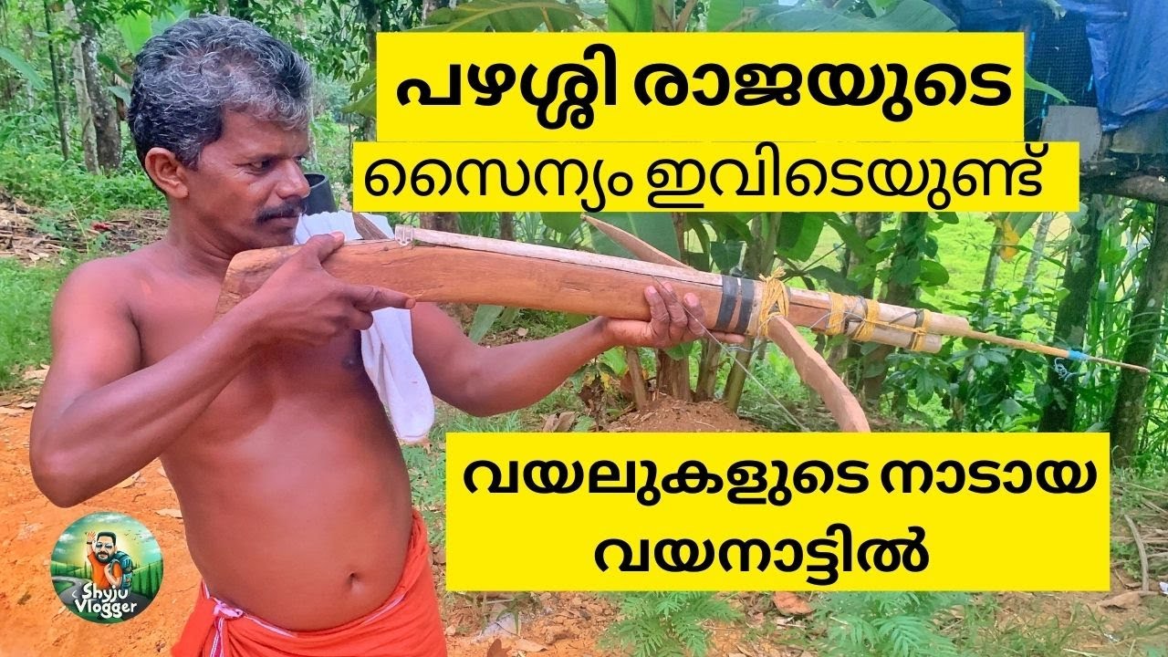 പഴശ്ശി രാജയുടെ സൈന്യം വയനാട്ടിലെ കുറിച്യർ l Kurichiyar Tribes l Wayanad l Tribal Archery l